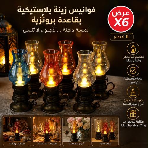 6 قطع من فوانيس الزينة البلاستيكيه بقاعدة برونزية...