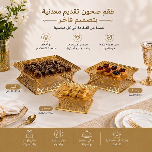طقم صحون تقديم معدني من 3 قطع | تتميز بتصميم مذهب...
