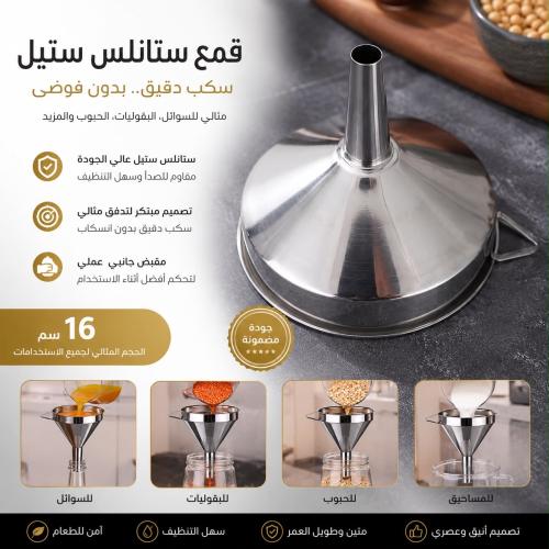 قمع من الستانلس ستيل لسكب السوائل او البقوليات او...