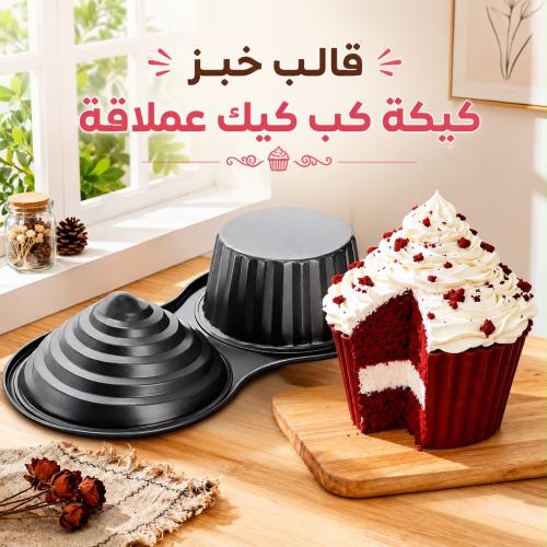 قالب خبز كيكة كب كيك عملاقة غير لاصقة | تتكون الصي...