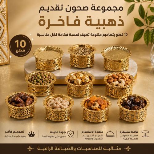 مجموعة صحون تقديم ذهبية معدنية (10 قطع) ميني بقاعد...