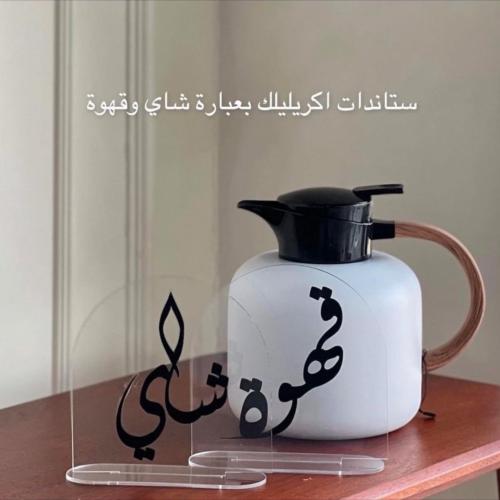 استاند قهوة وشاي اكليريك بكتابة بارزة (ساده/ثلجي)