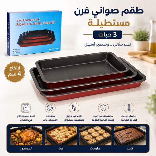 طقم صواني فرن مستطيلة من 3 حبات | ارتفاع 4 سم