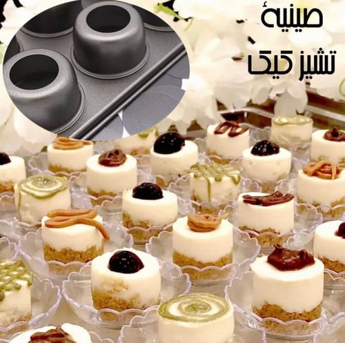 صينية ميني تشيز كيك بقاعدة متحركة - 24 فتحة