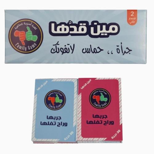 لعبة مين قدها | لعبة ورقية (الاصدار الثاني)