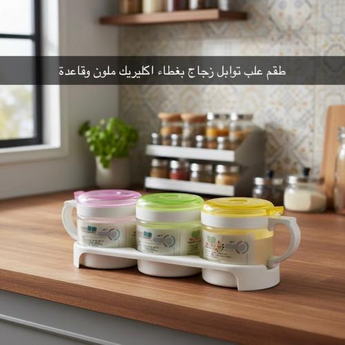 طقم علب توابل وبهارات زجاج من 3 قطع بغطاء اكليريك...