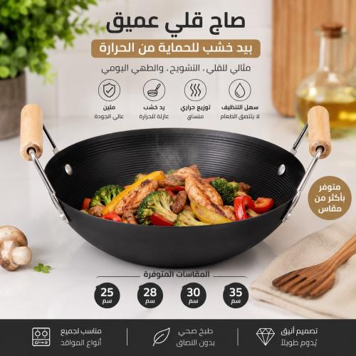 صاج قلي عميق بيد خشب للحماية من الحرارة (متوفر اكث...