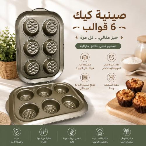 صينية كب كيك ومافن مستطيلة 6 خانات | لون ذهبي غير...