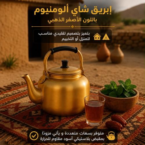 ابريق شاي ألومنيوم باللون الأصفر الذهبي، يتميز بتص...