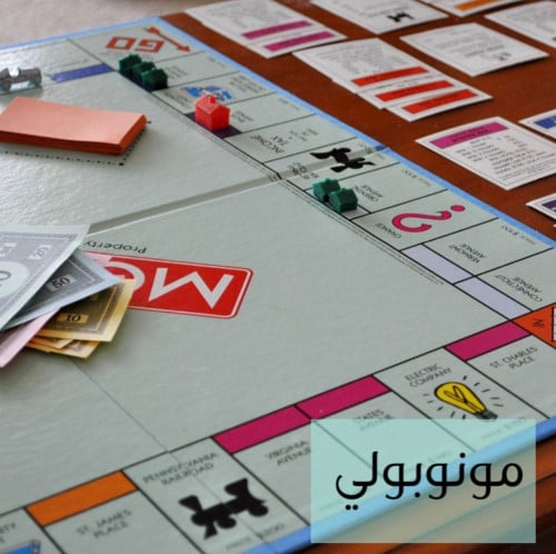 لعبة المونوبولي | لعبة ورقية