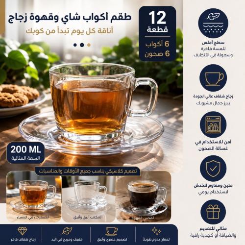 ‎طقم اكواب شاي وقهوة زجاج مع الصحون 200مل | 12 قطع...