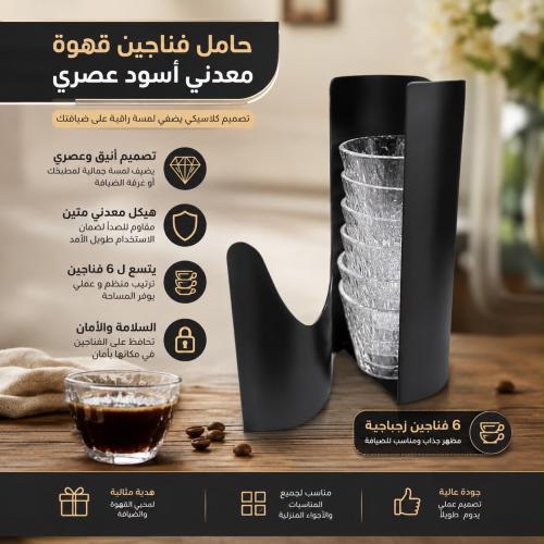 حامل فناجين قهوة معدني باللون الأسود مصمم بتصميم ك...