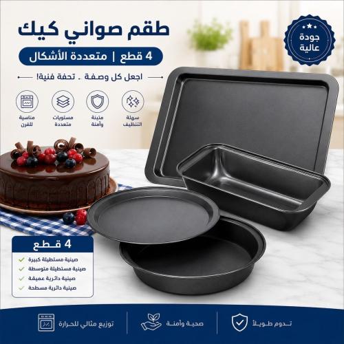 طقم صواني الخبز يحتوي على أربع قطع متنوعة الأشكال...