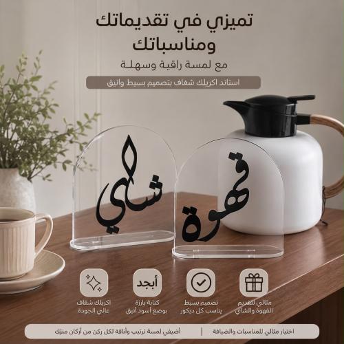 استاند قهوة وشاي اكليريك بكتابة بارزة (ساده/ثلجي)