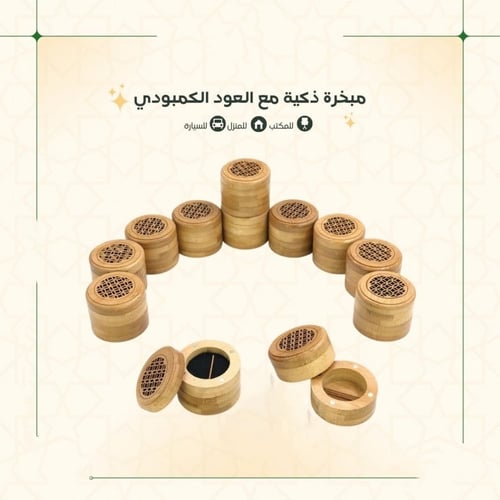 مبخرة دائرية ذكية ميني مع البخور