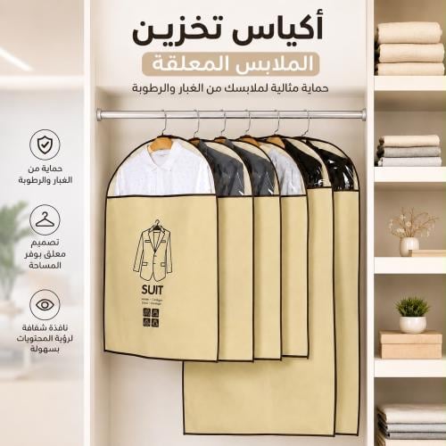مجموعة من أكياس تخزين الملابس المعلقة باللون البيج...