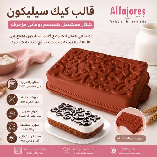 قالب كيك سيليكون شكل مستطيل - يتميز بتصميمه الروما...