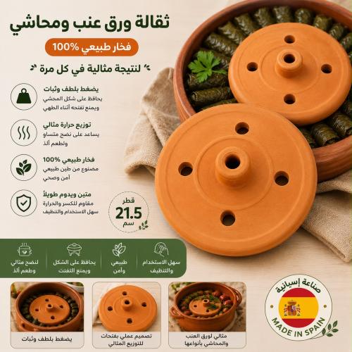 ثقالة ورق عنب ومحاشي فخار مقاس 21.5 سم