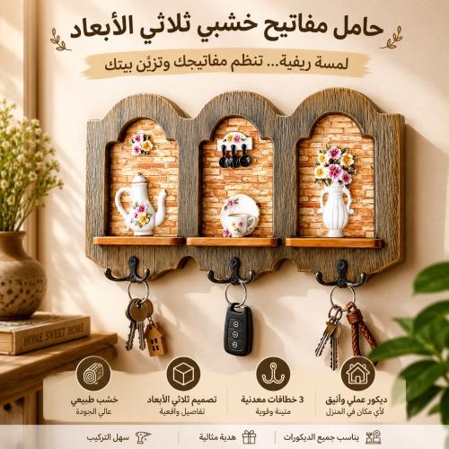 علاقة مفاتيح خشبية جدارية ثلاثية الأبعاد (3D) بتصم...