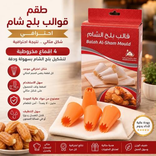 طقم قوالب لتشكيل بلح شام احترافي من 4 اقماع