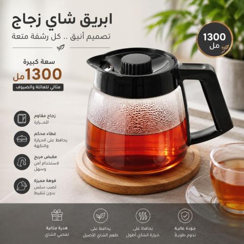 ابريق شاي زجاج بغطاء اسود | 1300مل