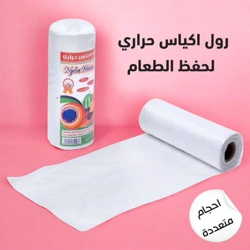 اكياس رول حراري لحفظ الطعام (متوفر 4 مقاسات)