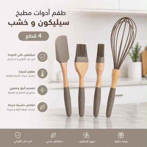 طقم أدوات خبز ومطبخ مكون من 4 قطع | تتميز بتصميم أ...