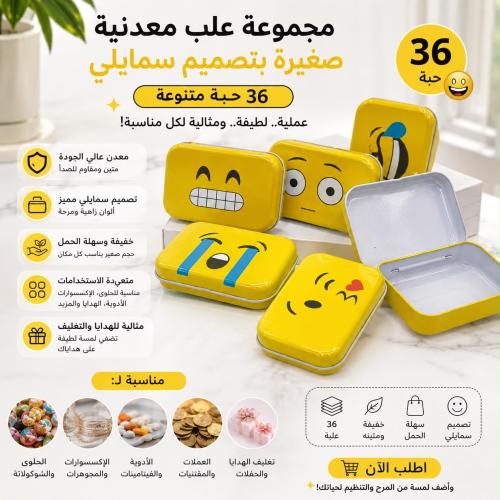 مجموعة علب معدن بتصميم سمايلي (36 حبة)