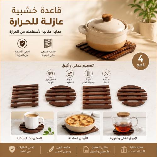مجموعة قاعدة خشبية عازلة ضد الحرارة لحماية الأسطح...