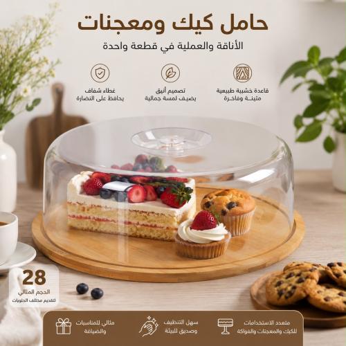 حامل كيك ومعجنات خشب مستدير بغطاء بلاستيك شفاف | 2...