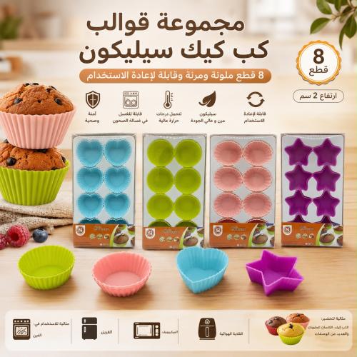 مجموعة قوالب كب كيك سيليكون (8 قطع) ملونة ومرنة وق...