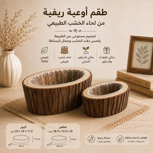 طقم أوعية ريفية من الخشب الطبيعي من قطعتين بالشكل...