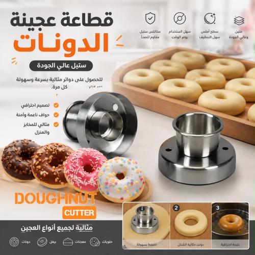 قطاعة دونات من الستانلس ستيل | تتميز بأسطح ناعمة و...