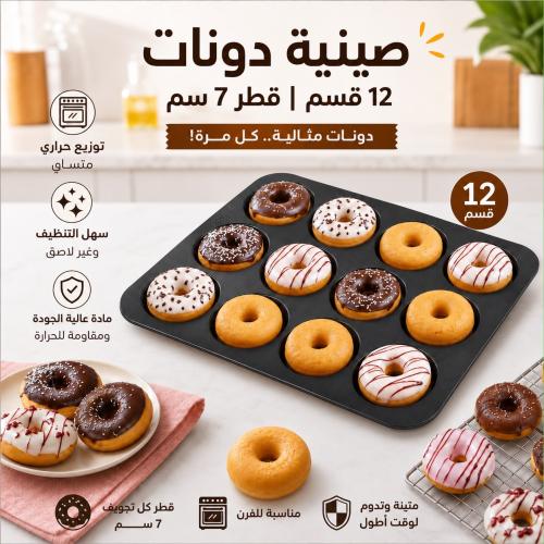 صينية الدونات القالب العملي الذي يسمح لك بخبز 12 ق...