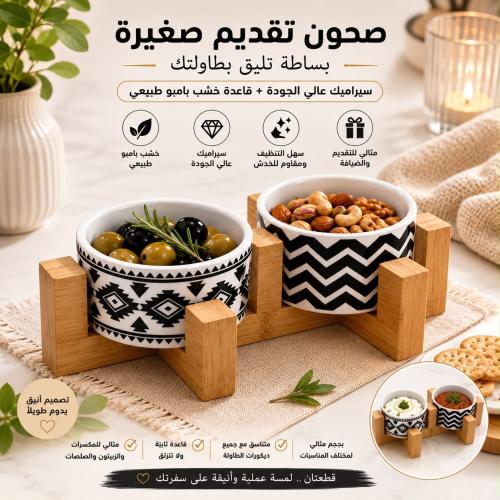 صحون تقديم صغيرة بالستايل الابيض والاسود من السيرا...