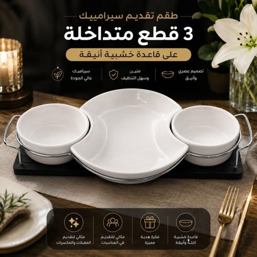 طقم تقديم سيراميك مكون من 3 قطع متداخلة موضوعة على...