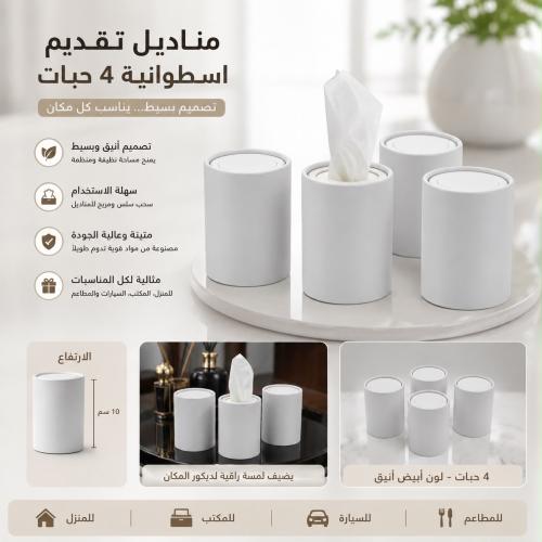 مناديل تقديم اسطوانية (4 حبات) باللون الابيض | ارت...