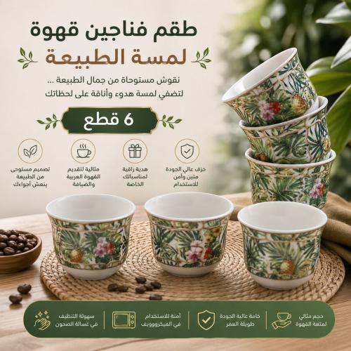 طقم فناجيل قهوة لمسة الطبيعة - 6 قطع