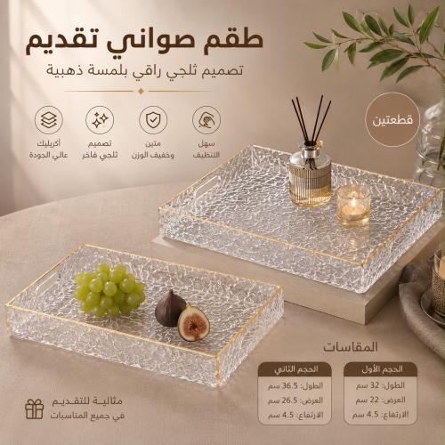 ‎طقم صينية (2 قطعة) تقديم مستطيلة من الاكريلك بلمع...