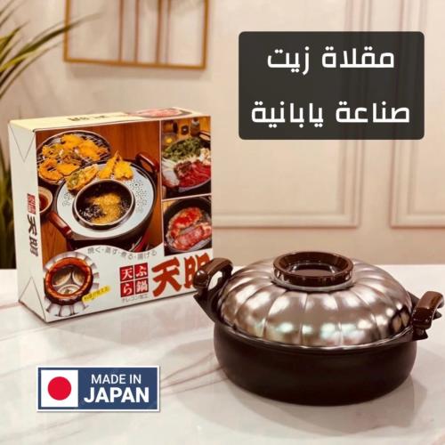 مقلاة زيت وقدر قلي بغطاء معدني زجاجي وصناعة ياباني...