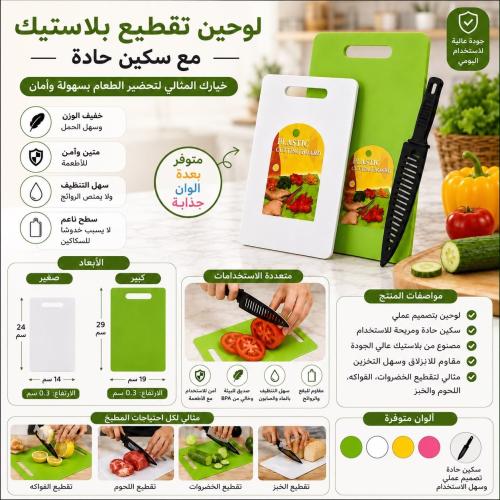 لوحين تقطيع بلاستيك بسمك نحيف مع سكين