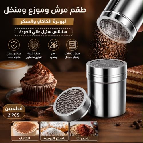 طقم مرش وموزع ومنخل بودرة الكاكاو والسكر شبكي من ا...