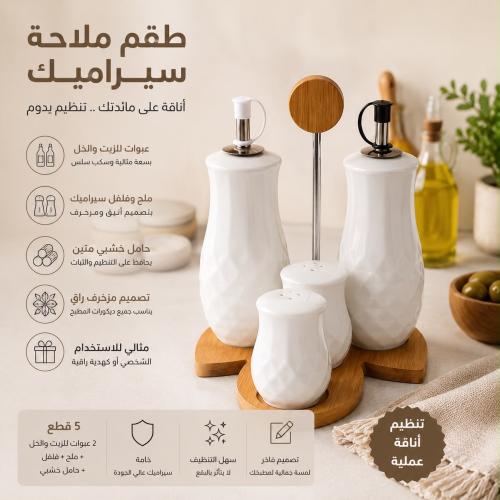 طقم ملاحة مع مزيتة سيراميك بتصميم مزخرف وقاعدة خشبية | الطقم يشمل على 5 قطع تتضمن عبوات للزيت والخل وملح وفلفل مع حامل من خشب