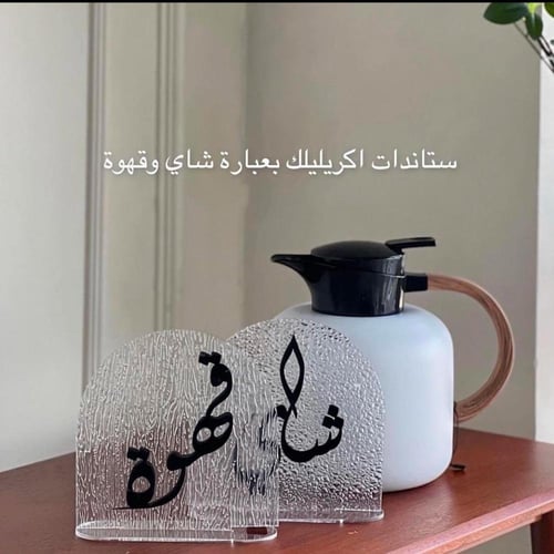 استاند قهوة وشاي اكليريك بكتابة بارزة (ساده/ثلجي)