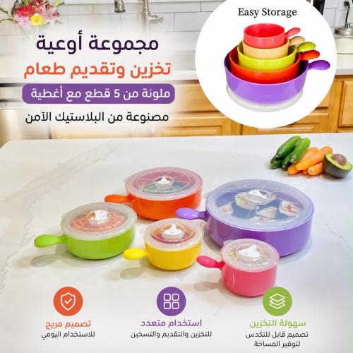 مجموعة أوعية تخزين وتقديم طعام ملونة من 5 قطع مع أ...