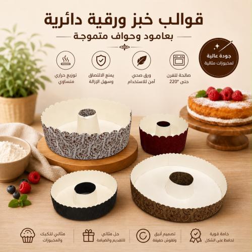 مجموعة قوالب خبز ورقية دائرية بتصميم دائري مع عامود في المنتصف | ارتفاع 3 سم و 6 سم | تأتي بتصاميم زخرفية مختلفة ذات حواف متموجة و...