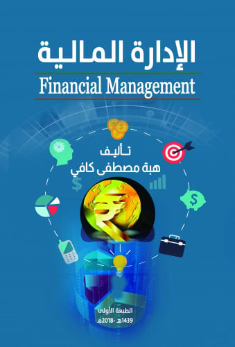 الادارة المالية ـ هبة مصطفى