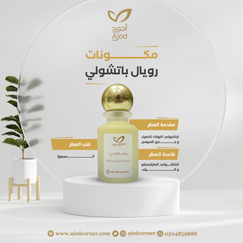 رويال باتشولي