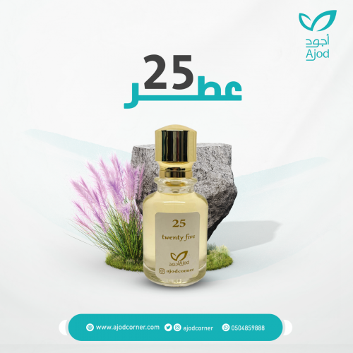 عطر 25