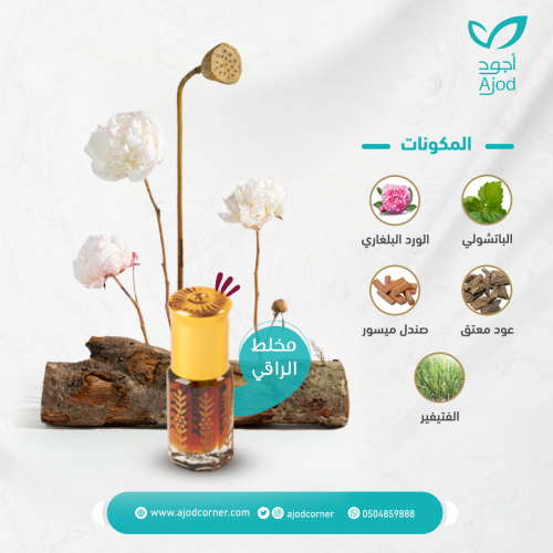 مخلط الراقي